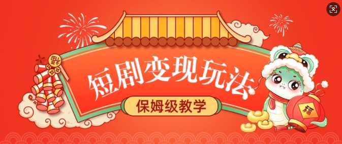 短剧变现玩法，长久稳定无脑，睡后收益，保姆级教学-缘艺创业网