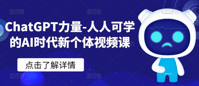 ChatGPT力量-人人可学的AI时代新个体视频课-缘艺创业网