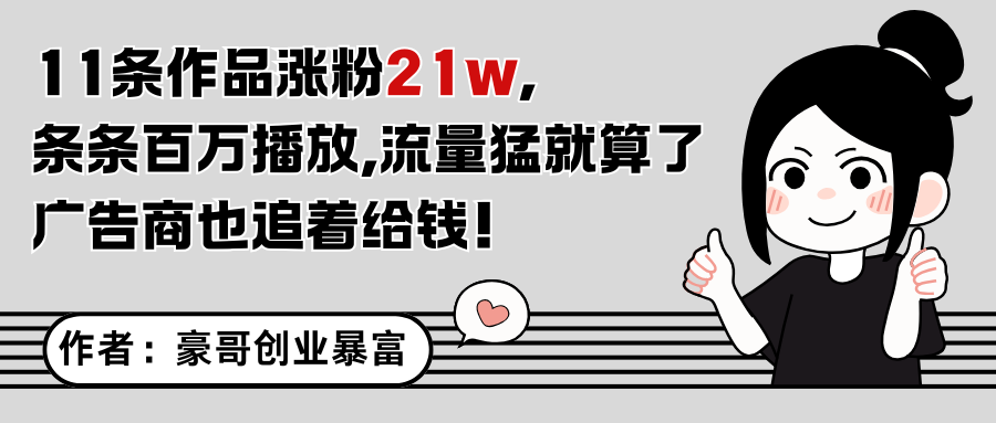 11条作品涨粉21万，不露脸不直播，条条百万播放，广告商也喜欢-缘艺创业网