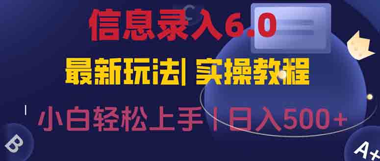 信息录入6.0，几秒钟一单，一部手机即可，无需经验照抄答案，随时随.地…-缘艺创业网