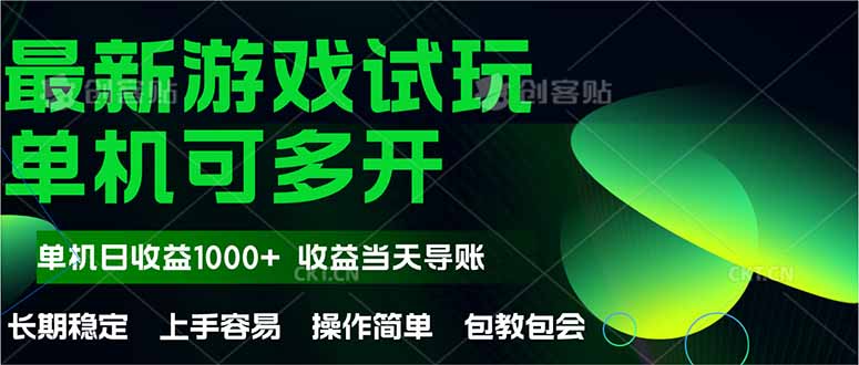 最新全自动游戏试玩  操作简单，单机当天收益1000+，收益无上限，可矩…-缘艺创业网