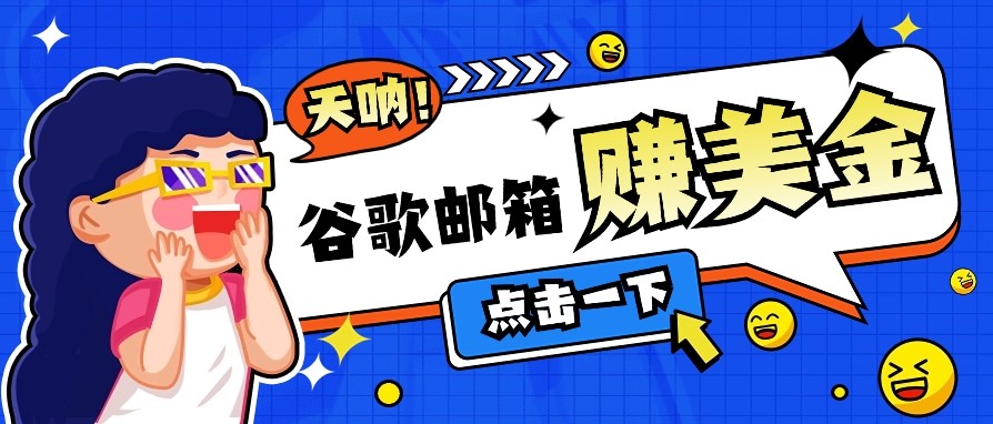 利用谷歌邮箱无脑看广告，零成本零门槛，轻松赚美金日收益50+-缘艺创业网