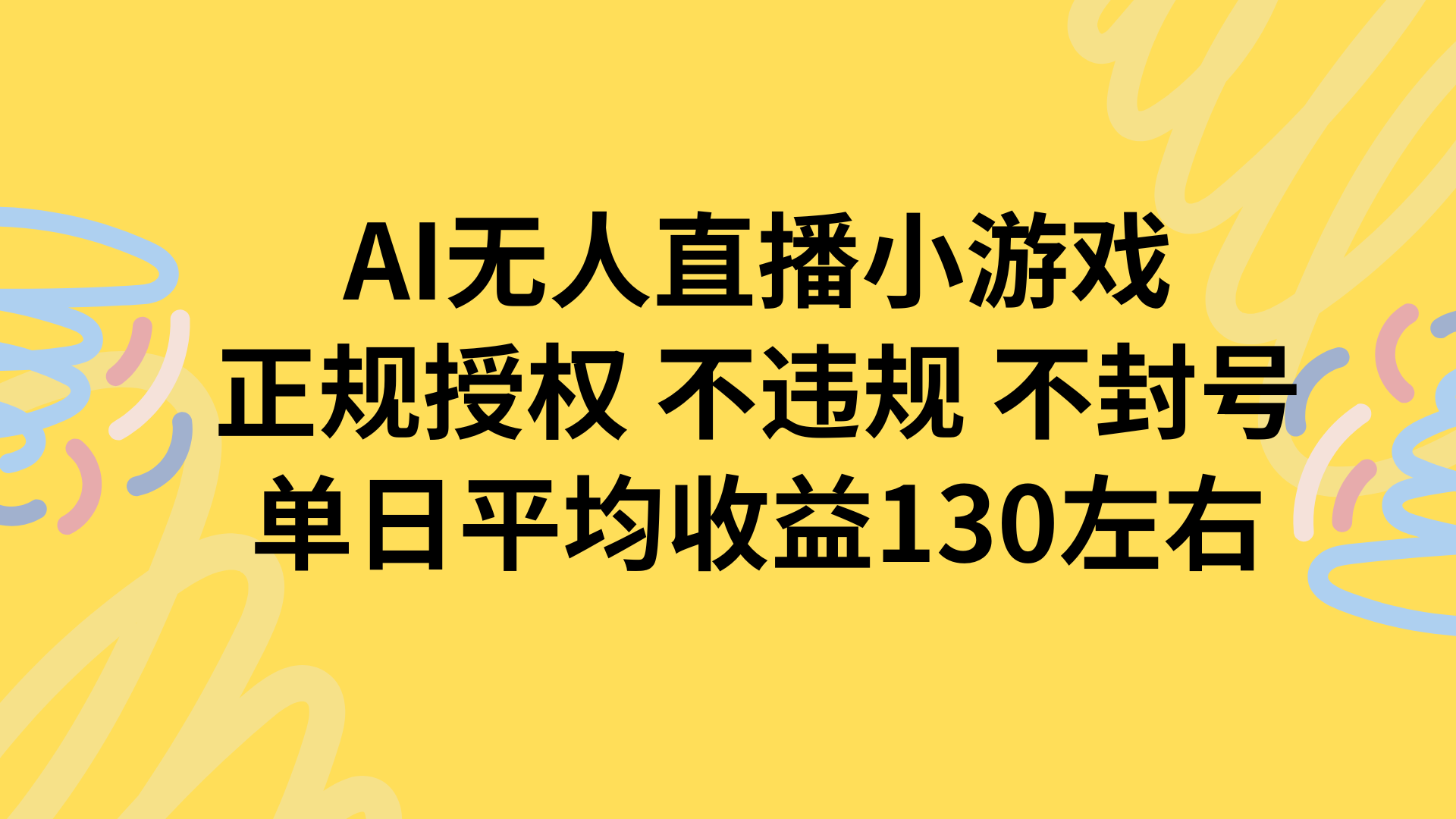 AI无人播小游戏，正规授权不违规 不封号，单日平均收益130左右-缘艺创业网