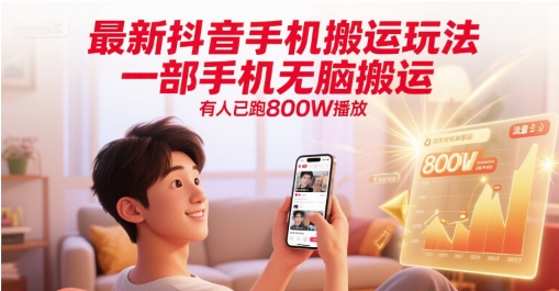 最新抖音手机搬运玩法，一部手机无脑搬运，有人已跑800W播放-缘艺创业网