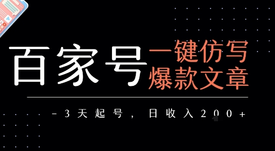 百家号一键仿写爆款文章，3天起号，日均收益2张-缘艺创业网