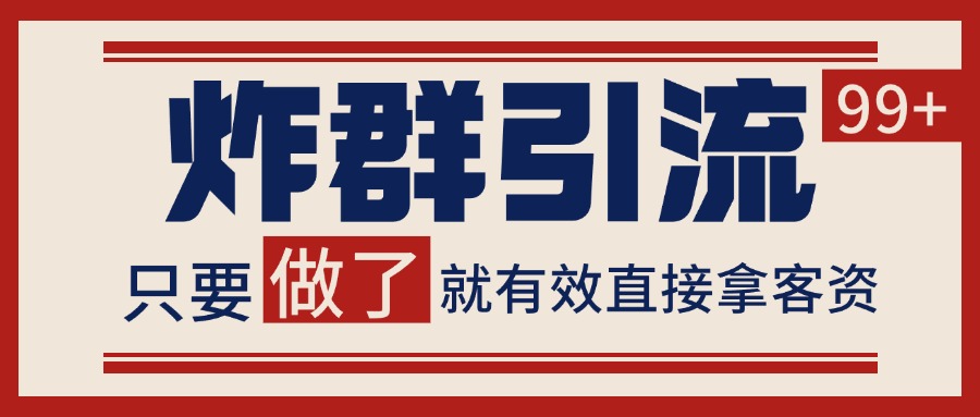 微信分发炸群打法，当天做了就有客资 非常稳定的一个玩法 单号日进100+-缘艺创业网