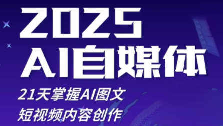 悄老师·2025自媒体系统实战训练营-缘艺创业网