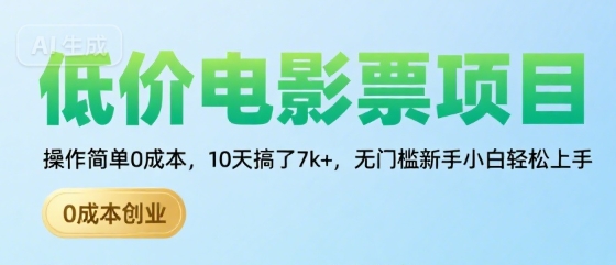 低价电影票项目，操作简单0成本，10天搞了7k+，无门槛新手小白轻松上手【揭秘】-缘艺创业网