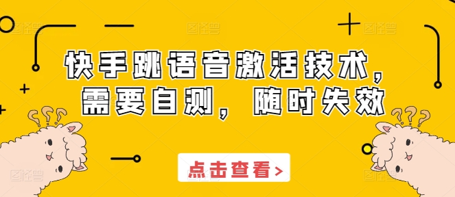 快手跳语音激活技术，需要自测，随时失效-缘艺创业网