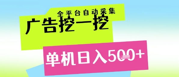 广告挖一挖全自动采集，单机日入5张+，小白轻松矩阵【揭秘】-缘艺创业网