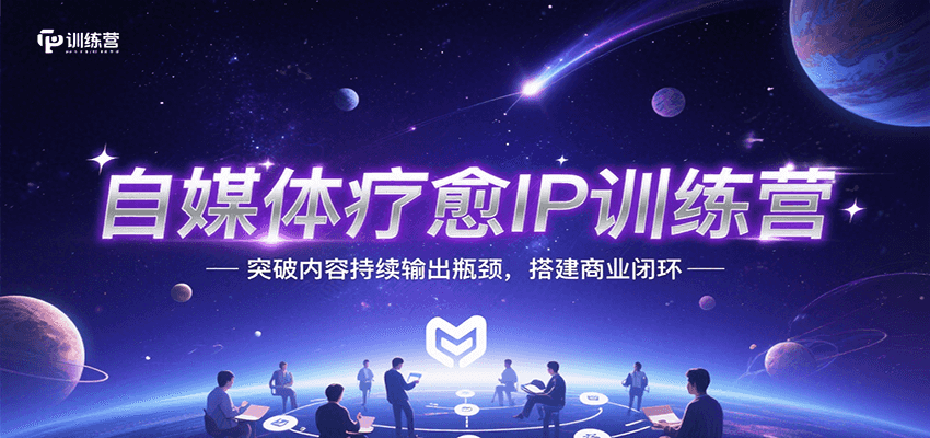 自媒体疗愈IP训练营，突破内容持续输出瓶颈，搭建商业闭环-缘艺创业网