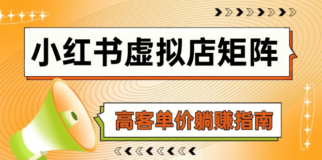 小红书虚拟店矩阵，AI铺货/笔记狂怼/选品搬运/自动发货，高客单价躺赚指南-缘艺创业网
