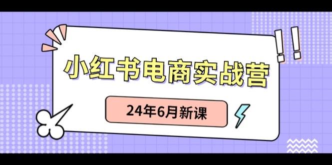 小红书无货源(最新玩法)日入1w+ 从0-1账号如何搭建-缘艺创业网