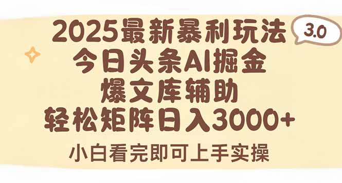 2025年今日头条最新暴利玩法3.0，一键生成爆款，轻松实现矩阵日入3000+-缘艺创业网