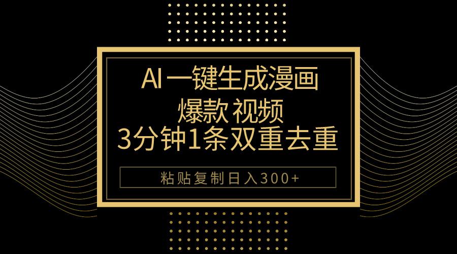 AI一键生成爆款漫画视频，3分钟1条双重去重100%过原创，粘贴复制日入500+-缘艺创业网