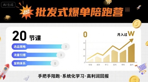 批发式爆单陪跑营，20节课带你实现批发式爆单，带你经松月入过W-缘艺创业网