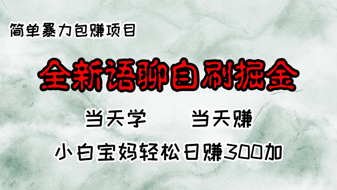 全新语聊自刷掘金项目，当天见收益，小白宝妈每日轻松包赚300+-缘艺创业网