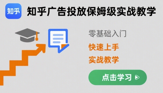 知乎广告投放保姆级实战教学，零基础快速上手-缘艺创业网