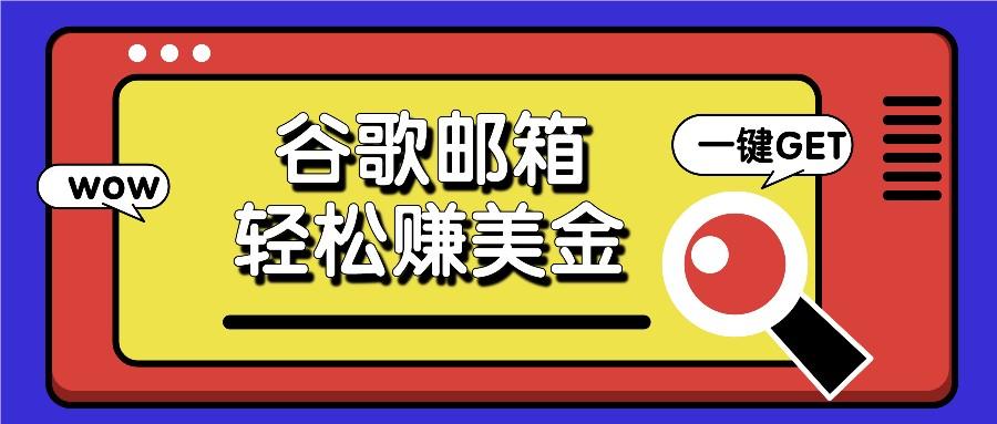 利用谷歌邮箱，只需简单点击广告邮件即可轻松赚美金，日收益50+-缘艺创业网