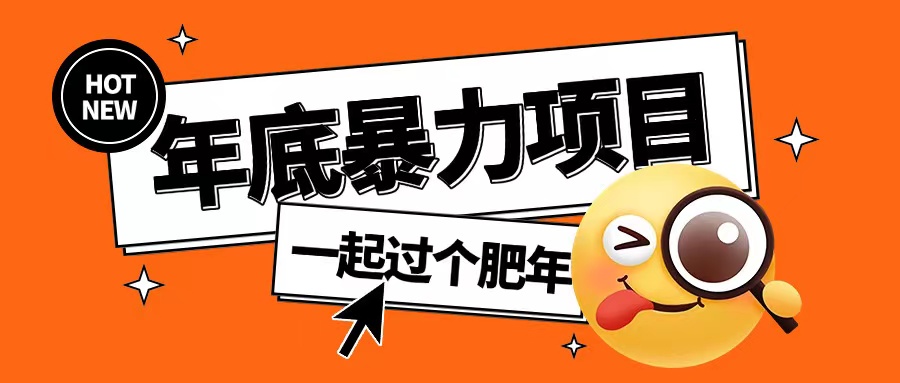 年底暴力项目，多开抢红包玩法简单无脑年底吃一波肉【揭秘】-缘艺创业网