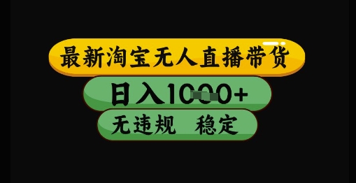 最新淘宝无人直播带货独家技术，日入1k+，无违规无封号，操作简单，长期稳定【揭秘】-缘艺创业网