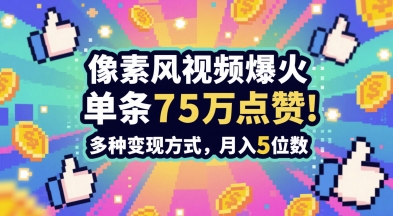 3分钟做出孤独感拉满的素风插画视频，单条点赞75W，谁发谁火系列，多种变现方式，月入5位数-缘艺创业网