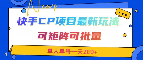 快手CP项目，最新交友赛道玩法，可矩阵可批量，单人单号一天2张+-缘艺创业网