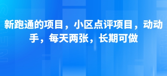 新跑通的项目，小区点评项目，动动手，每天两张，长期可做-缘艺创业网