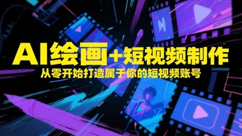 AI绘画+短视频制作，从零开始打造属于你的短视频账号-缘艺创业网