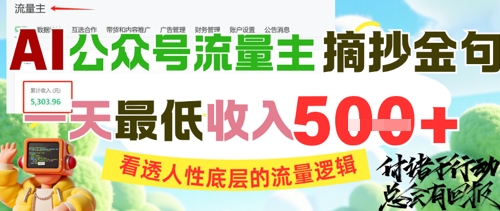 AI公众号流量主摘抄金句，看透人性底层的流量逻辑，一天最低收入5张-缘艺创业网