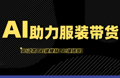有鱼AI·AI助力服装带货【不出镜、不买样品、不搭建场地、不拍摄】-缘艺创业网
