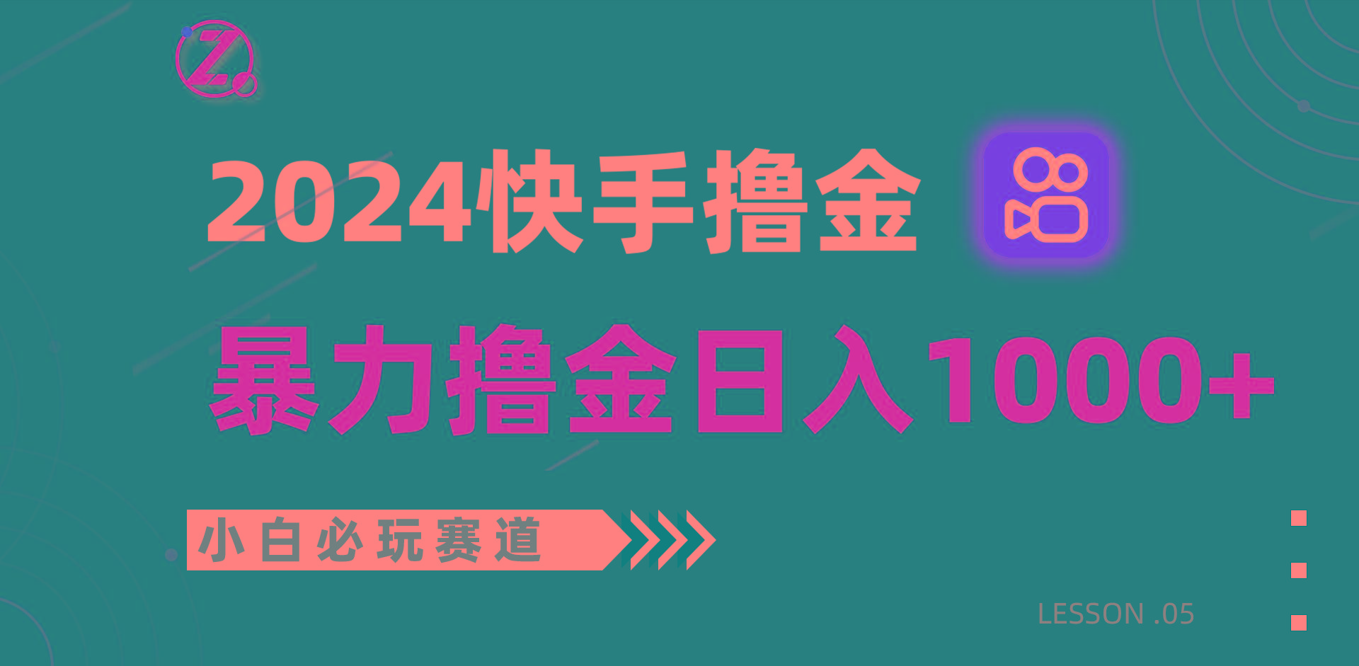 快手暴力撸金日入1000+，小白批量操作必玩赛道，从0到1赚收益教程！-缘艺创业网