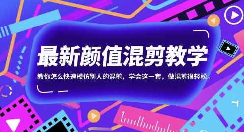 最新颜值混剪教学，教你怎么快速模仿别人的混剪，学会这一套，做混剪很轻松-缘艺创业网