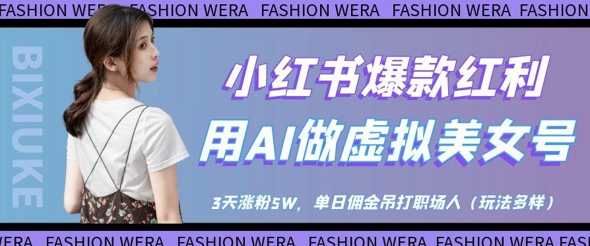 小红书爆款红利：用AI做虚拟美女号，3天涨粉5W，单日佣金吊打职场人-缘艺创业网