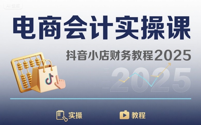电商会计实操课-抖音小店财务教程2025-缘艺创业网