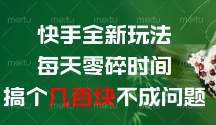 快手全新玩法，每天零碎时间搞个几张不成问题【揭秘】-缘艺创业网