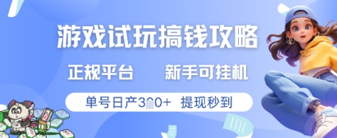 游戏试玩搞钱攻略正规平台，新手可挂G，单号日产3张+提现秒到【揭秘】-缘艺创业网