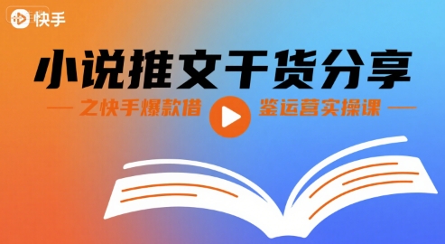 小说推文干货分享之快手爆款借鉴运营实操课-缘艺创业网