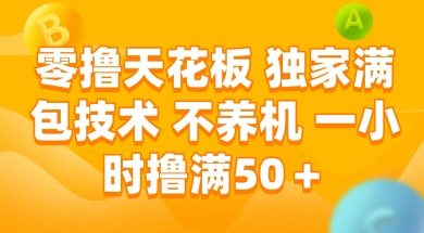 零撸天花板，独家满包技术 不养机 一小时撸满50+【揭秘】-缘艺创业网
