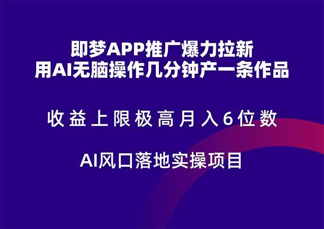 即梦APP推广爆力拉新，收益上限极高，月入6位数，AI风口落地实操项目。-缘艺创业网