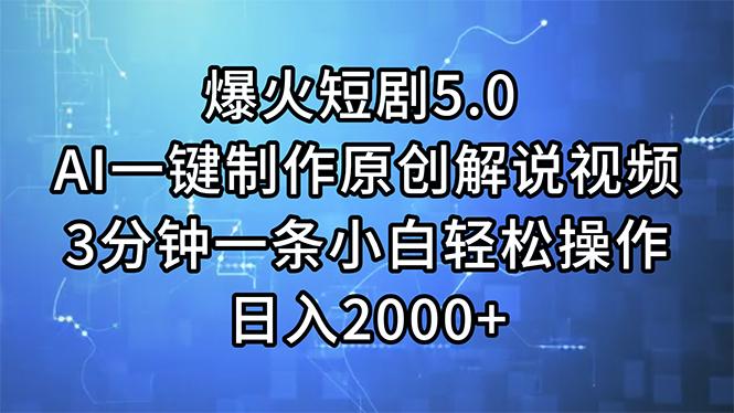 爆火短剧5.0  AI一键制作原创解说视频 3分钟一条小白轻松操作 日入2000+-缘艺创业网