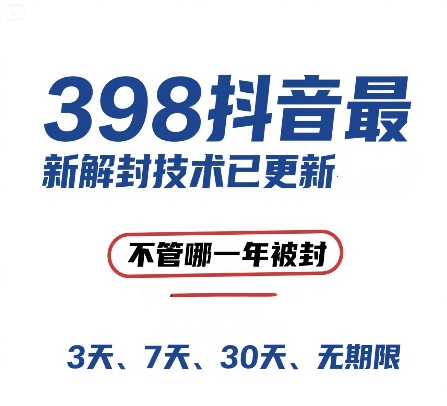 外面在卖398的抖音最新解封技术，禁言的不管哪一年被封，3天，7天，30天，无期限的都可以-缘艺创业网