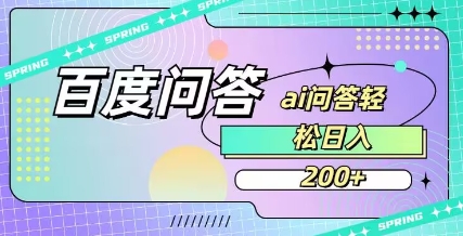 百度ai问答，人人可操作，日入2张-缘艺创业网