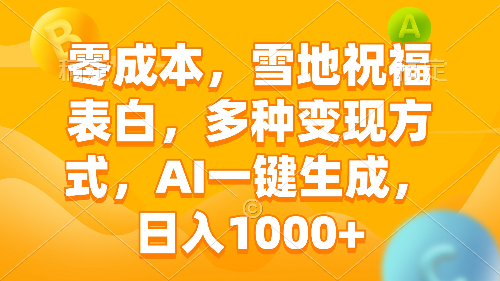 零成本，雪地祝福表白，多种变现方式，AI一键生成，日入1000+-缘艺创业网