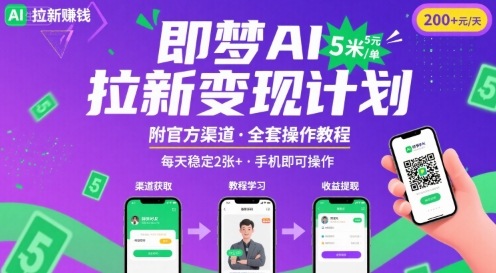 即梦AI拉新项目，一单5米，每天稳定收入2张+(附渠道+教程)-缘艺创业网