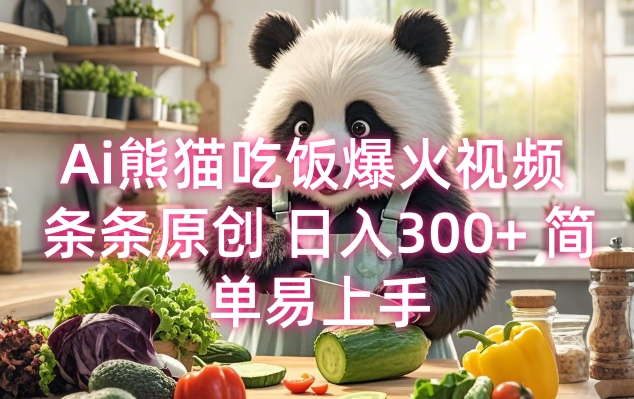 Ai熊猫吃饭爆火视频 条条原创 日入300+ 简单易上手-缘艺创业网