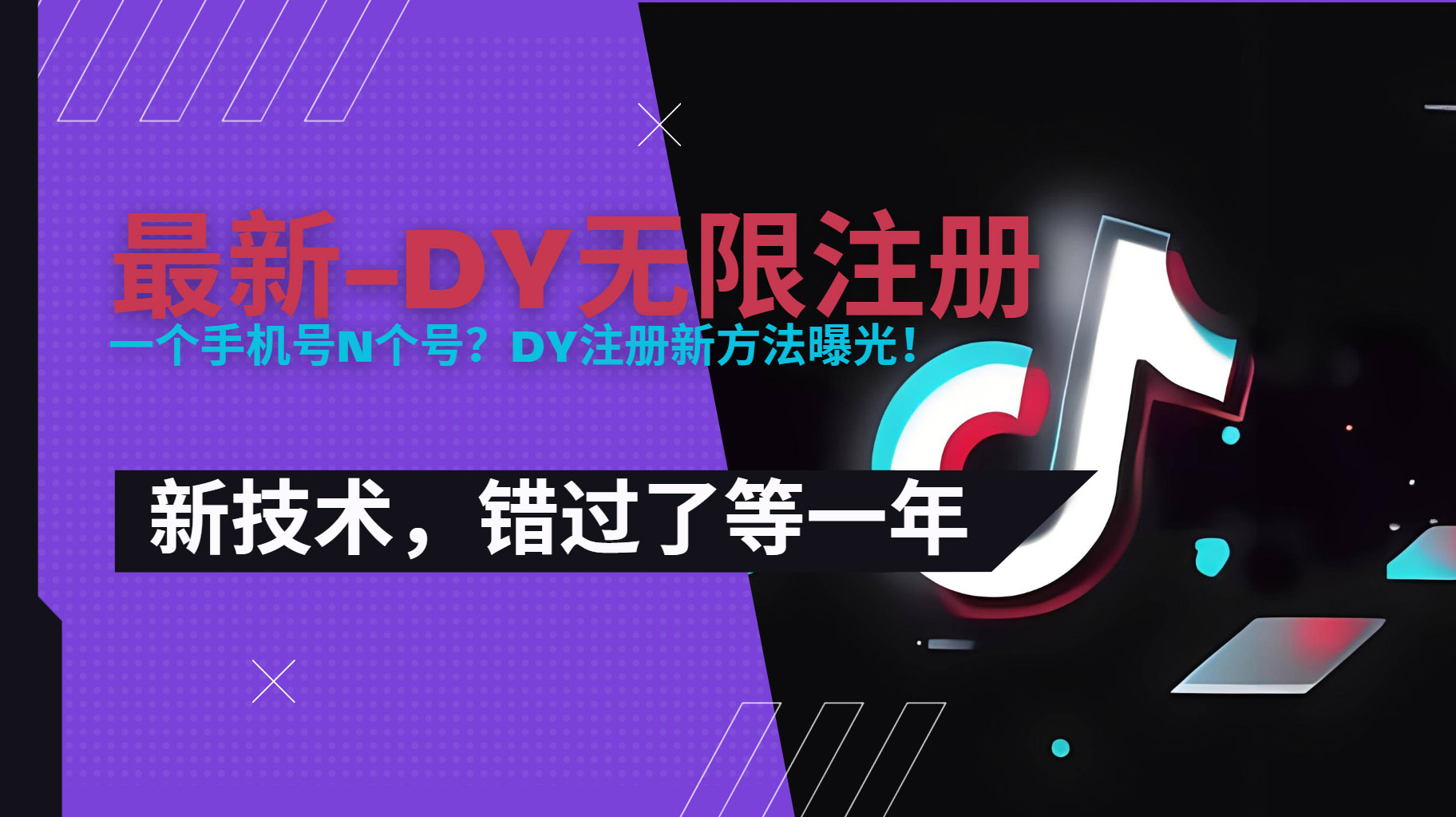 2025最新dy无限注册、无限实名、0粉开播技术，风口技术预学从速-缘艺创业网