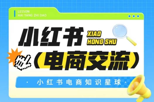 红薯电商知识星球，小红书电商交流-缘艺创业网