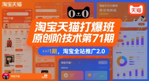 淘宝天猫打爆班原创高阶技术第71期，淘宝全站推广2.0-缘艺创业网