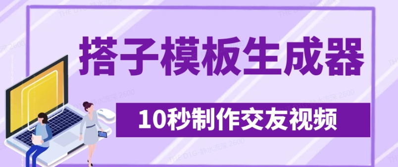 最新搭子交友模板生成器，10秒制作视频日引500+交友粉-缘艺创业网